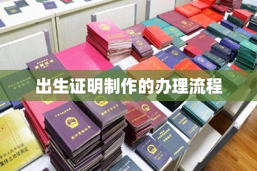 惠安出生证明制作的办理流程