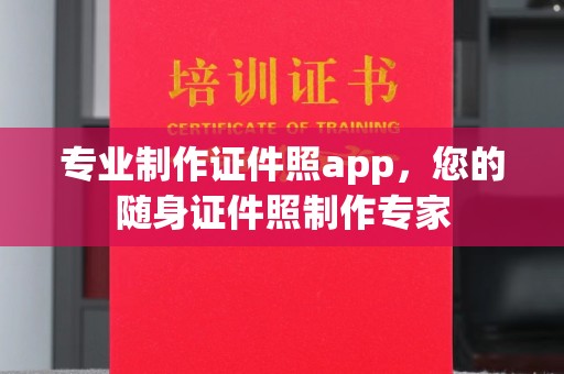 惠安专业制作证件照app，您的随身证件照制作专家