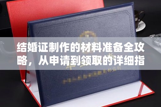 惠安结婚证制作的材料准备全攻略，从申请到领取的详细指南