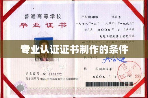 惠安专业认证证书制作的条件
