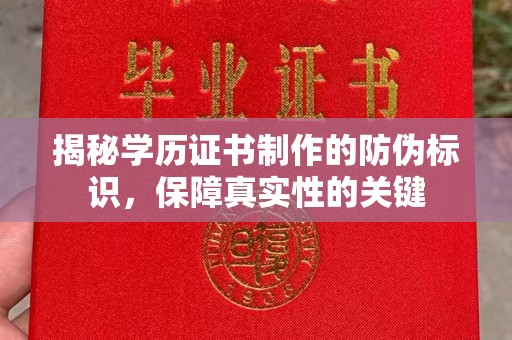 惠安揭秘学历证书制作的防伪标识，保障真实性的关键
