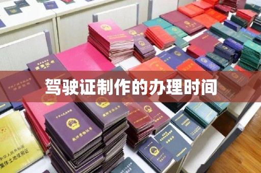 惠安驾驶证制作的办理时间