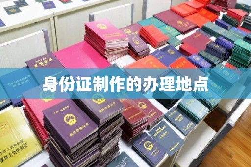 惠安身份证制作的办理地点