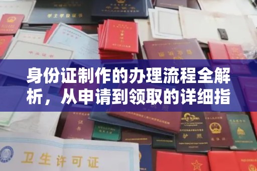 惠安身份证制作的办理流程全解析，从申请到领取的详细指南