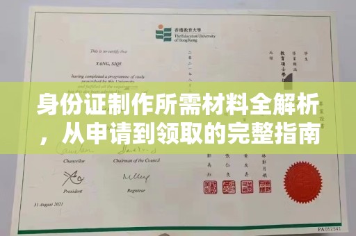 惠安身份证制作所需材料全解析，从申请到领取的完整指南