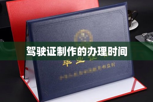 惠安驾驶证制作的办理时间