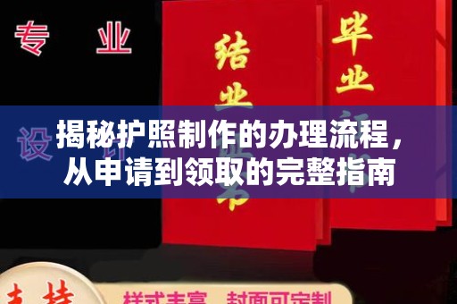 惠安揭秘护照制作的办理流程，从申请到领取的完整指南