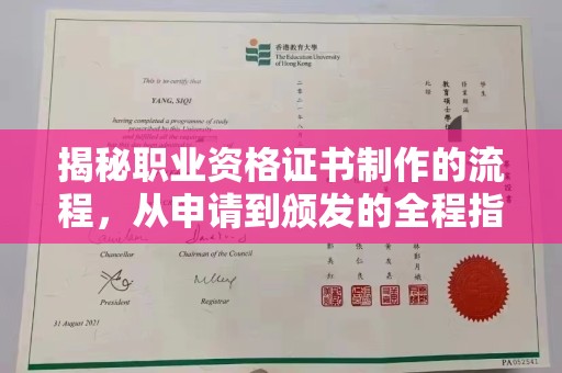 惠安揭秘职业资格证书制作的流程，从申请到颁发的全程指南