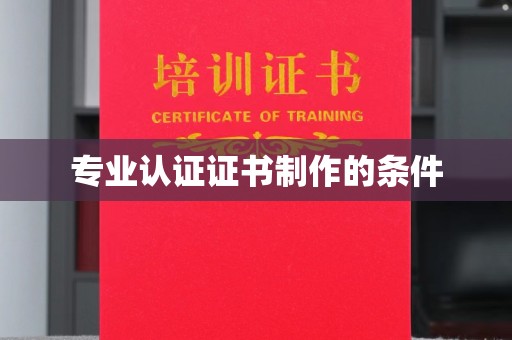 惠安专业认证证书制作的条件