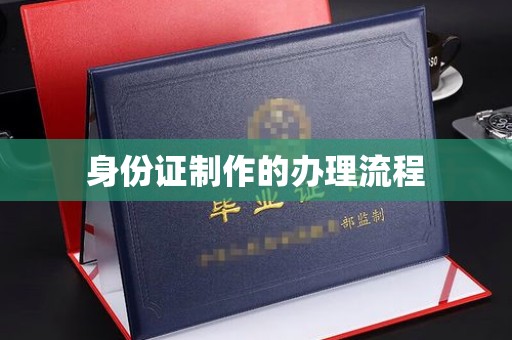 惠安身份证制作的办理流程