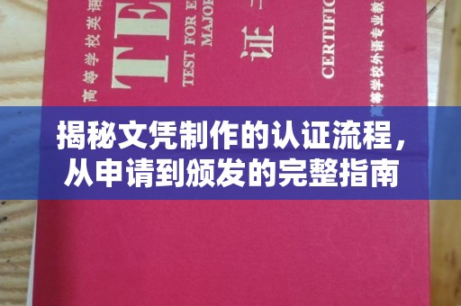惠安揭秘文凭制作的认证流程，从申请到颁发的完整指南
