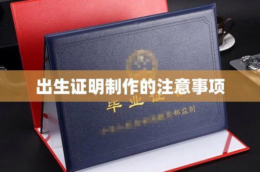 惠安出生证明制作的注意事项
