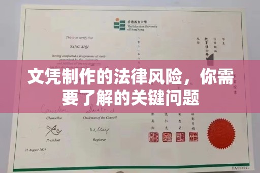 惠安文凭制作的法律风险，你需要了解的关键问题