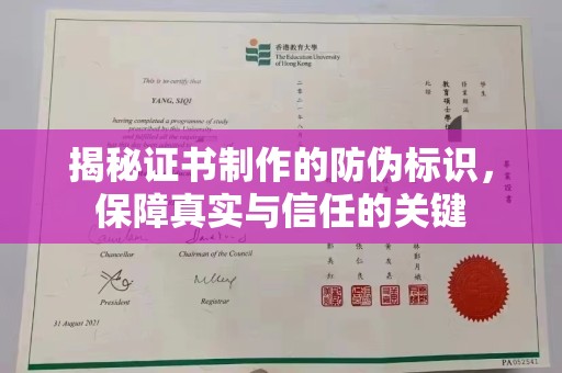 惠安揭秘证书制作的防伪标识，保障真实与信任的关键