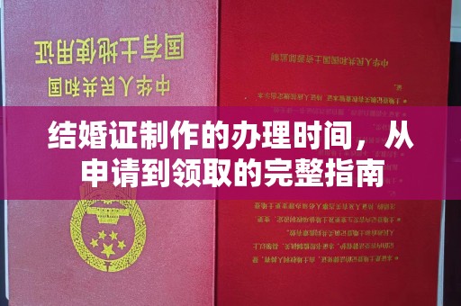 惠安结婚证制作的办理时间，从申请到领取的完整指南