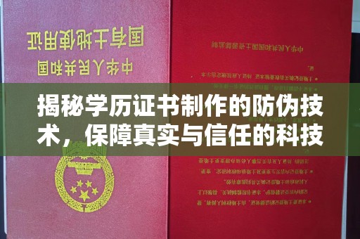 惠安揭秘学历证书制作的防伪技术，保障真实与信任的科技力量