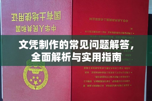 惠安文凭制作的常见问题解答，全面解析与实用指南
