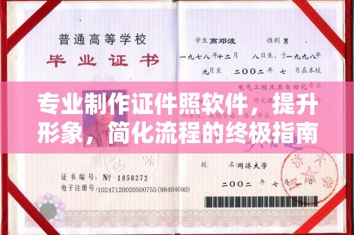 惠安专业制作证件照软件，提升形象，简化流程的终极指南