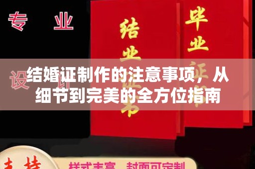 惠安结婚证制作的注意事项，从细节到完美的全方位指南