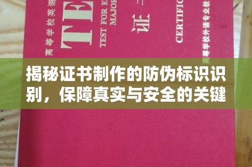惠安揭秘证书制作的防伪标识识别，保障真实与安全的关键