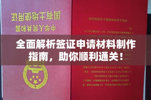 惠安全面解析签证申请材料制作指南，助你顺利通关！