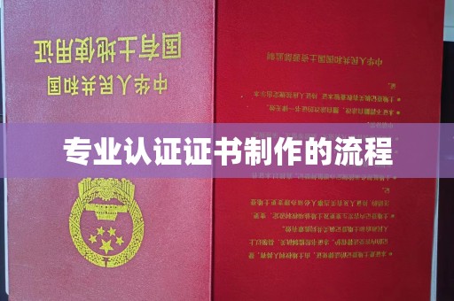 惠安专业认证证书制作的流程