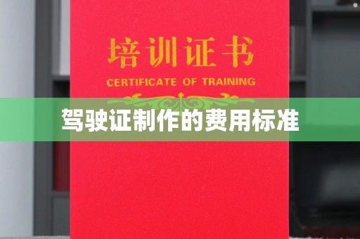 惠安驾驶证制作的费用标准