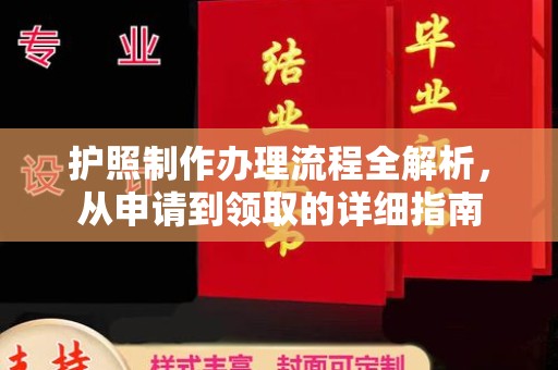 惠安护照制作办理流程全解析，从申请到领取的详细指南