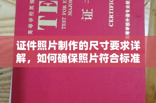 惠安证件照片制作的尺寸要求详解，如何确保照片符合标准