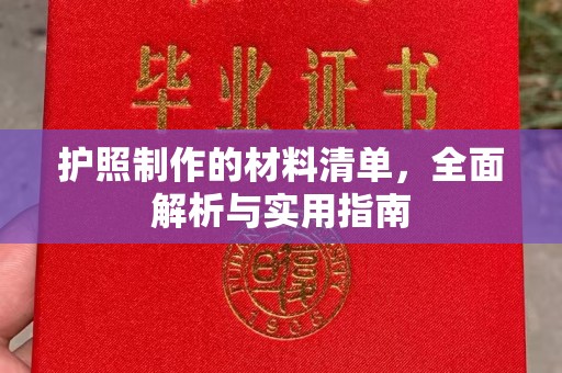 惠安护照制作的材料清单，全面解析与实用指南