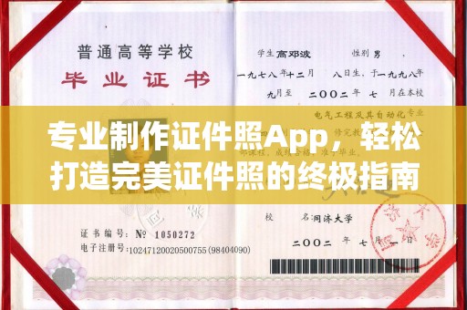 惠安专业制作证件照App，轻松打造完美证件照的终极指南