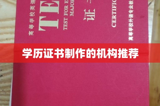 惠安学历证书制作的机构推荐