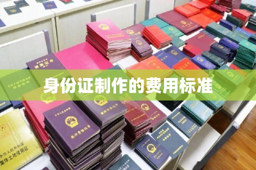 惠安身份证制作的费用标准