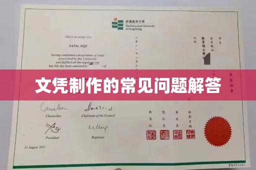 惠安文凭制作的常见问题解答