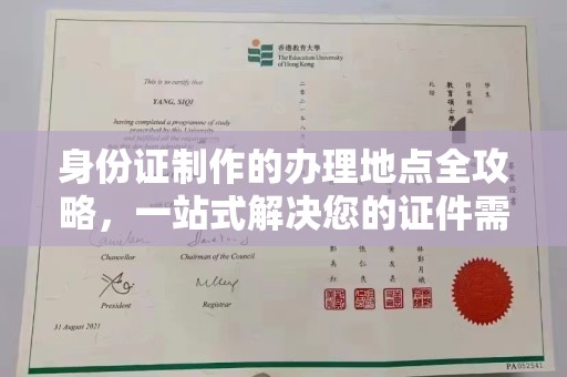 惠安身份证制作的办理地点全攻略，一站式解决您的证件需求