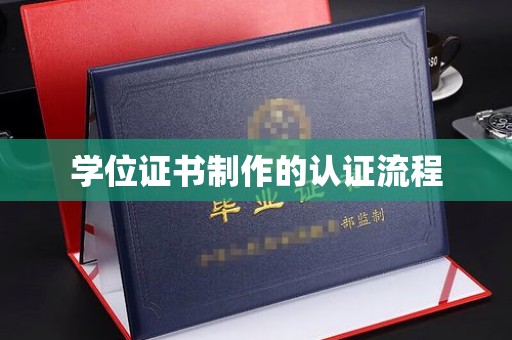 惠安学位证书制作的认证流程