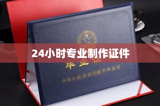 惠安24小时专业制作证件