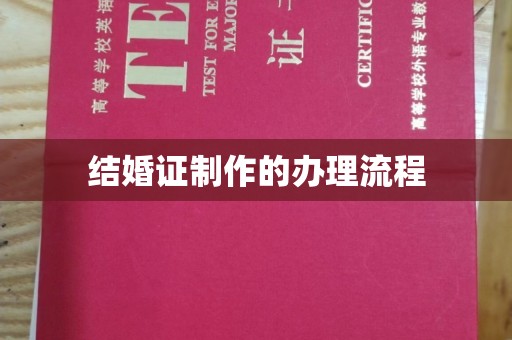 惠安结婚证制作的办理流程