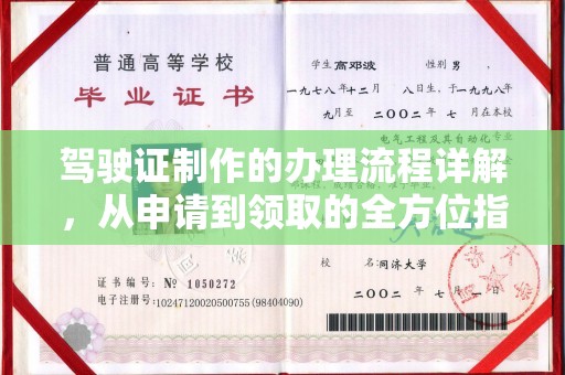 惠安驾驶证制作的办理流程详解，从申请到领取的全方位指南