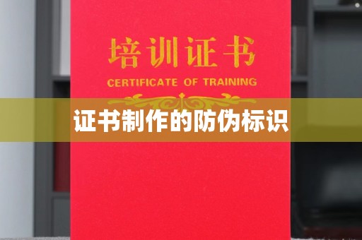 惠安证书制作的防伪标识