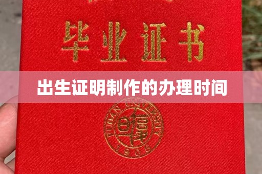惠安出生证明制作的办理时间