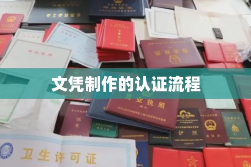惠安文凭制作的认证流程