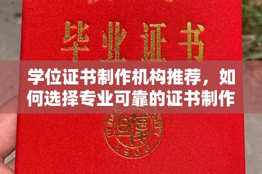 惠安学位证书制作机构推荐，如何选择专业可靠的证书制作服务