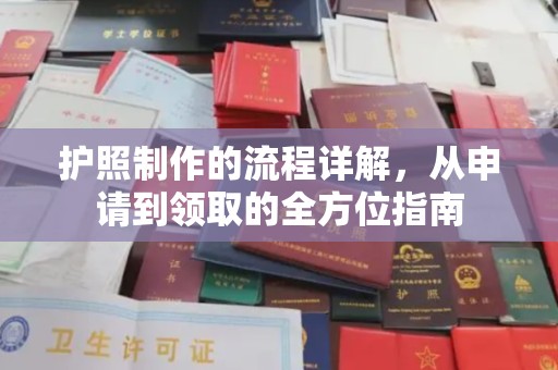 惠安护照制作的流程详解，从申请到领取的全方位指南