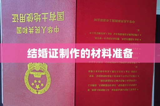 惠安结婚证制作的材料准备