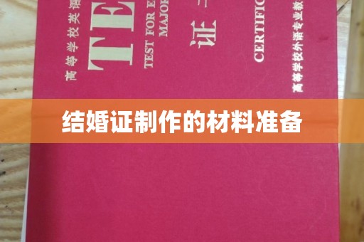 惠安结婚证制作的材料准备