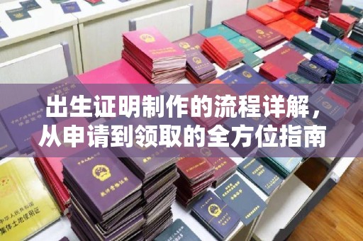 惠安出生证明制作的流程详解，从申请到领取的全方位指南