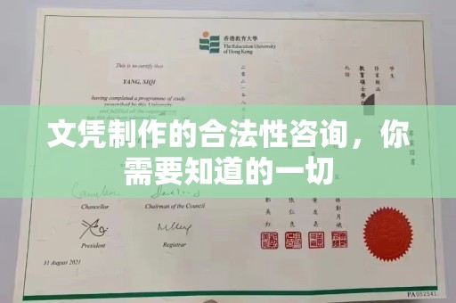 惠安文凭制作的合法性咨询，你需要知道的一切