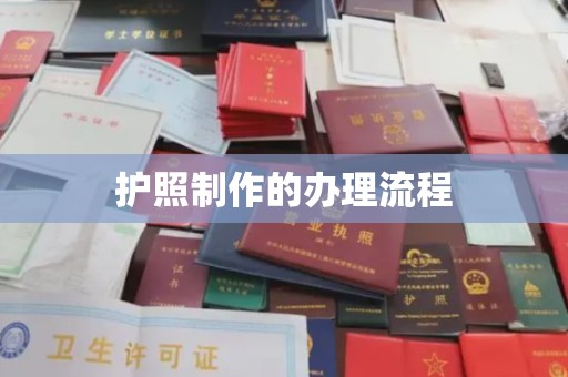 惠安护照制作的办理流程