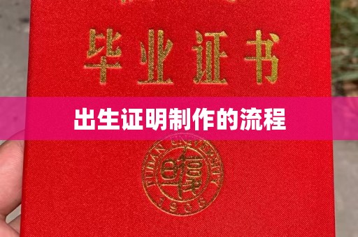 惠安出生证明制作的流程